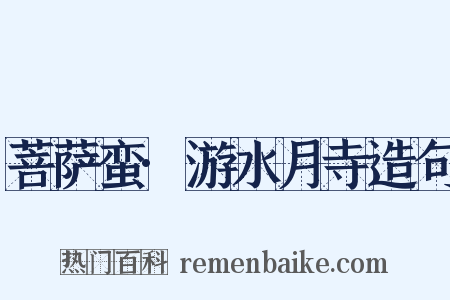 菩萨蛮·游水月寺造句是什么意思的图片